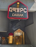 다락방DARAK PC