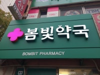 봄빛약국