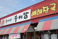 유가네추어탕 뼈해장국