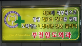 부천항도외과의원