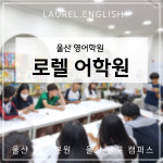 로렐어학원 울산중구본원