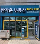 이편한반가운공인중개사사무소