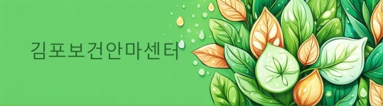 김포보건안마센터