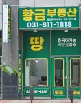 황금부동산공인중개사사무소