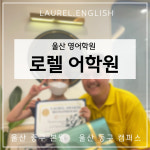 로렐어학원 울산중구본원