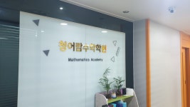 청어람수학전문학원