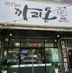 까리돈 숯불갈비 본점
