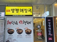 일품양평해장국 과천디테크점