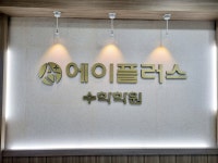 에이플러스수학학원