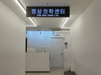 사랑의병원 건강증진센터