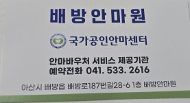 배방안마원
