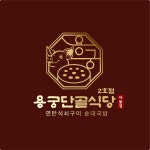 용궁단골식당2호점[아들점]