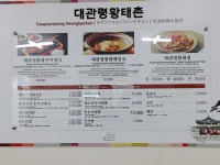 대관령황태촌