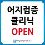 연세맑은이비인후과의원