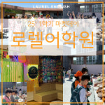 로렐어학원 울산중구본원
