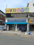 부자당구장