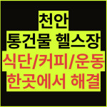 로로짐 헬스&PT 천안성정점