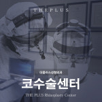 더플러스성형외과의원
