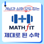 매쓰핏수학학원