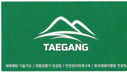 재해예방기술지도 안전제일태강