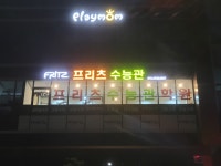 프리츠수능관학원