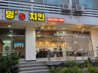 멍스치킨