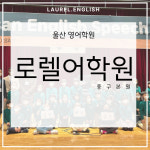 로렐어학원 울산중구본원