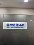 박훈영내과의원