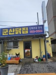 군산닭집