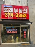 신동디에트르포레부동산공인중개사사무소