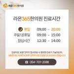 라온365한의원 영주점
