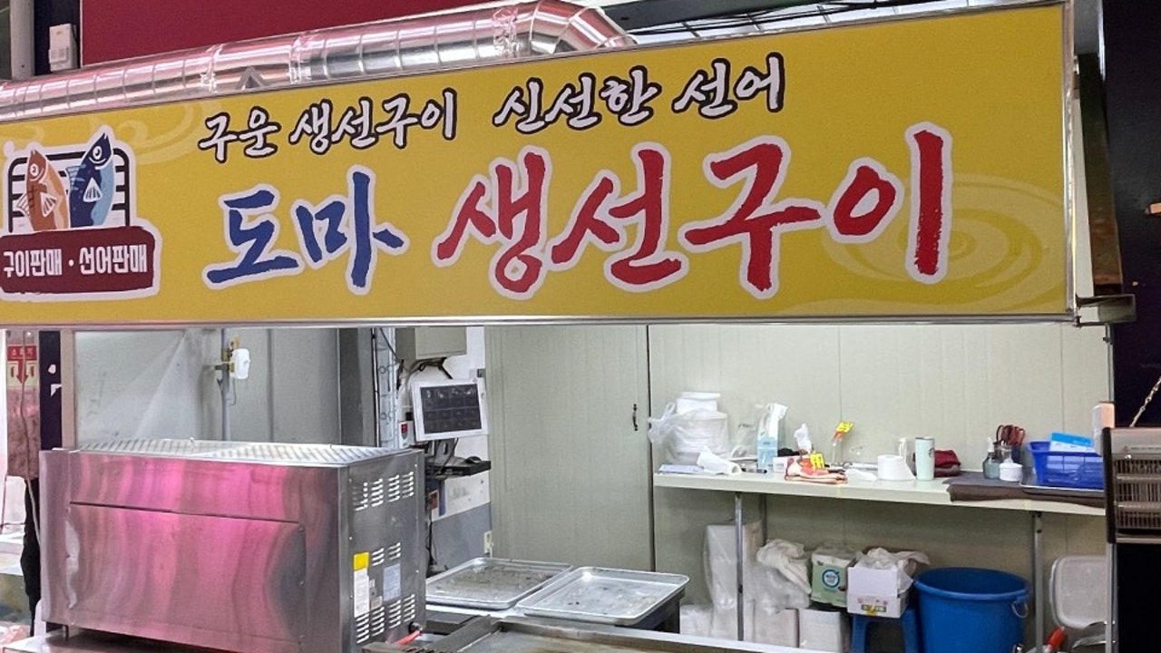 도마생선구이