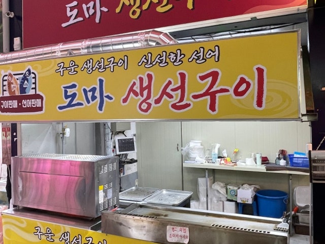 도마생선구이