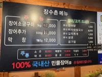 장수촌풍천장어직판장
