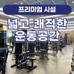 사람휘트니스동천11호점