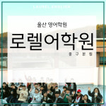 로렐어학원 울산중구본원