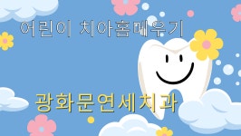 광화문연세치과의원