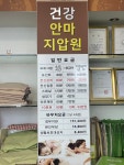 건강안마지압원