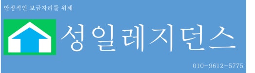 성일레지던스