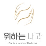 위하는내과의원 광명