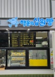 행운의십원빵 괴산휴게소(마산방향)