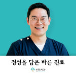 신뢰치과의원