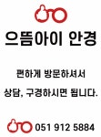 으뜸아이안경 범일점