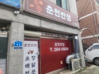 춘천반점