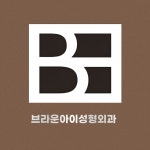 브라운아이의원