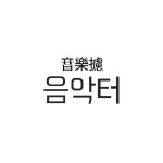 상봉연습실 음악터 면목역점