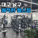 포에버짐 헬스&PT 교대점