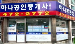 하나부동산공인중개사사무소