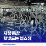 고구마휘트니스 헬스&PT 면목점
