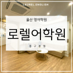 로렐어학원 울산중구본원